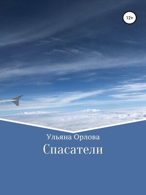 cover image of Спасатели
